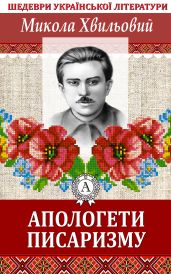 Апологети писаризму