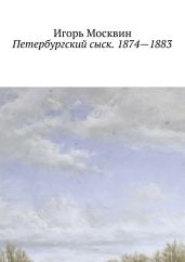 Петербургский сыск. 1874 – 1883