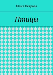 Птицы