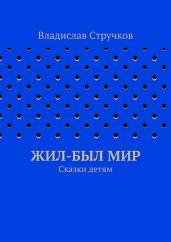 Жил-был Мир