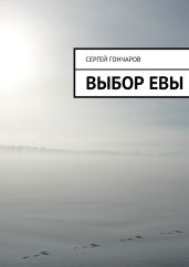 Выбор Евы