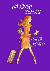На краю земли