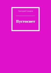 Пустосвет