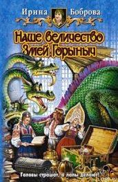 Наше величество Змей Горыныч