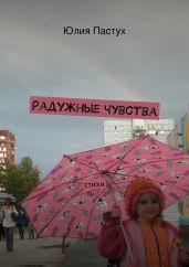 Радужные чувства