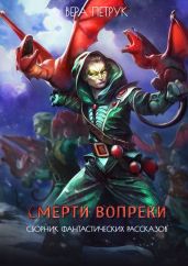 Смерти вопреки