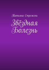 Звёздная Болезнь