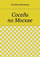 Соседи по Москве