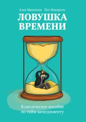Ловушка времени. Классическое пособие по тайм-менеджменту