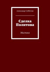 Сделка Политова