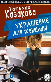 Украшение для женщины