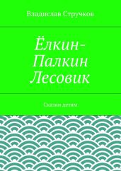 Ёлкин-Палкин Лесовик