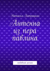 Антенна из пера павлина