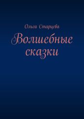 Волшебные сказки
