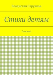 Стихи детям
