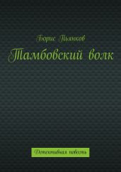 Тамбовский волк