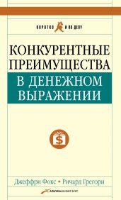 Конкурентные преимущества в денежном выражении