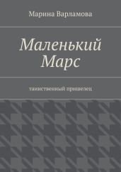 Маленький Марс