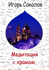 Медитация с храмом
