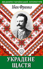 Украдене щастя