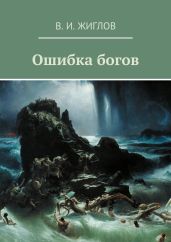 Ошибка богов