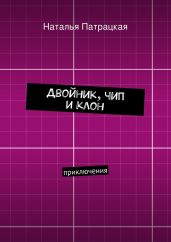 Двойник, чип и клон