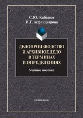 Делопроизводство и архивное дело в терминах и определениях