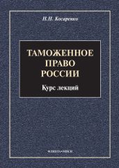 Таможенное право России. Курс лекций