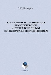 Управление и организация грузоперевозок автотранспортным логистическим предприятием