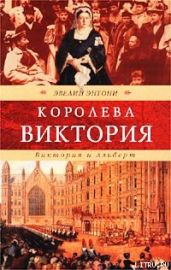 Виктория и Альберт