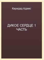 Дикое Сердце 1 часть