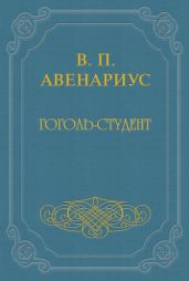 Гоголь-студент
