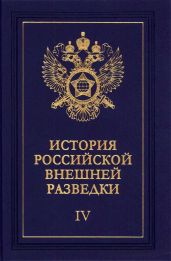 Очерки истории российской внешней разведки. Том 4