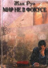 Мир не в фокусе