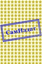 Семейные ценности. Часть 1. Сестричка