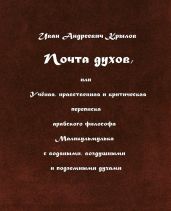 Почта духов, или Учёная, нравственная и критическая переписка арабского философа Маликульмулька с водяными, воздушными и подземными духами