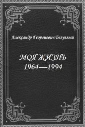 Моя жизнь 1964-1994