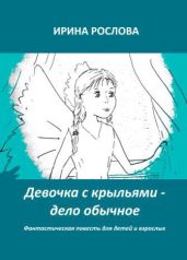 Девочка с крыльями - дело обычное