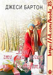 Все, что она хочет на Рождество