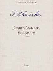 Наследники