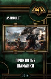 Проклятье шаманки