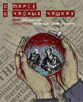 О Марсе и чайных чашках