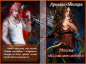 Миссия Найти свою любовь