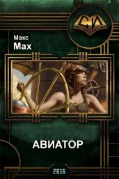 Авиатор