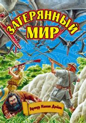 Затерянный мир