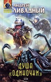 Душа «Одиночки»