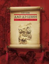 Дао дэ цзин. Книга пути и достоинства