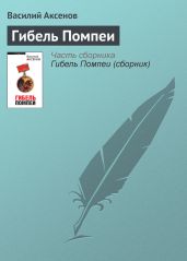 Гибель Помпеи