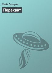 Перехват