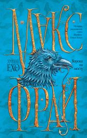 Ворона на мосту